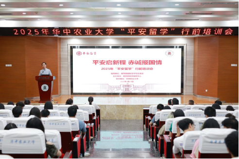 华中农业大学举行2025年“平安留学” 行前培训会