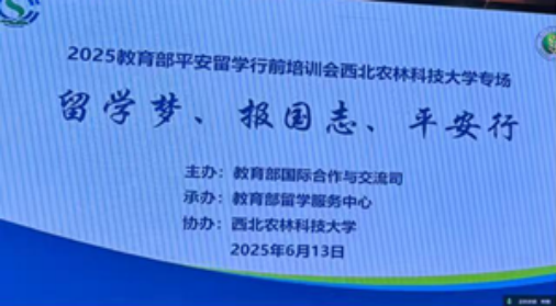 西北农林科技大学成功举办2025年教育部“平安留学”行前培训会