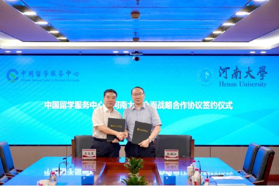 中国（教育部）留学服务中心与河南大学签署全面战略合作协议
