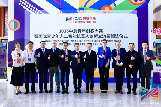 2025中美青年创客大赛总决赛暨国际青少年人工智能机器人创新交流营颁奖仪式在京成功举办