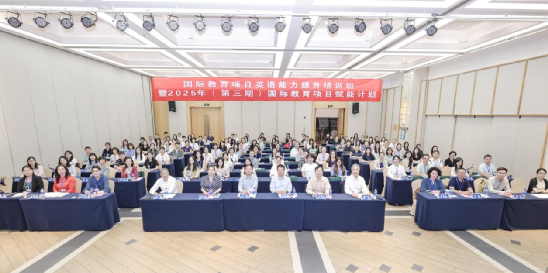 2025年国际教育项目第三期赋能计划培训班成功举办