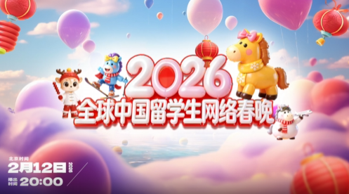 2月12日，全球中国留学生网络春晚邀你共赴云端新春之约！