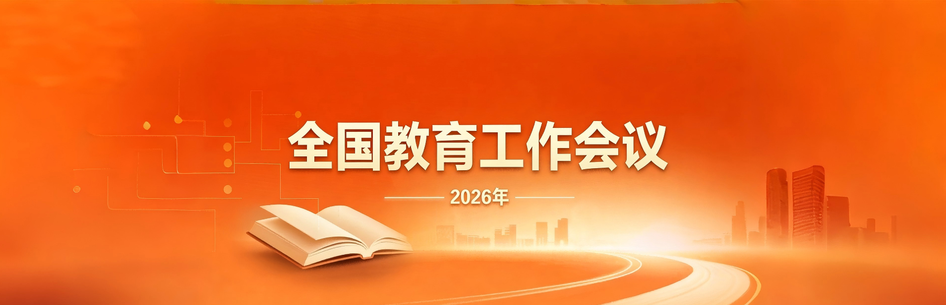 2026全国教育工作会议
