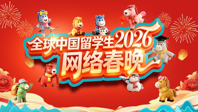 全球中国留学生2026网络春晚