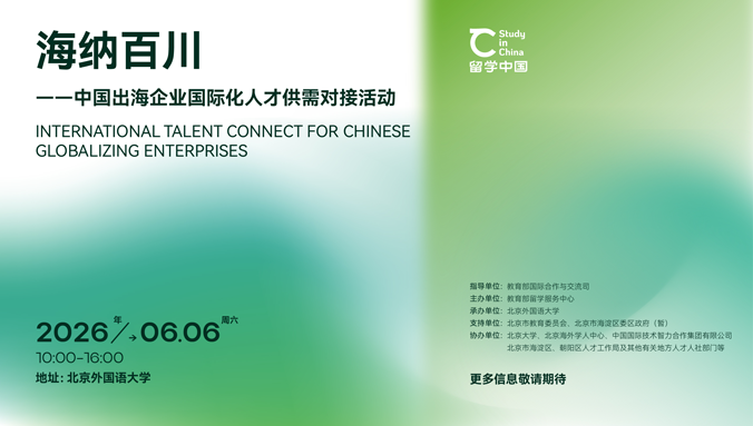 【留学中国·毕业季】热情邀请！各企业参加