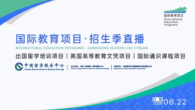 2026年中国留学服务中心国际教育项目招生季直播启幕