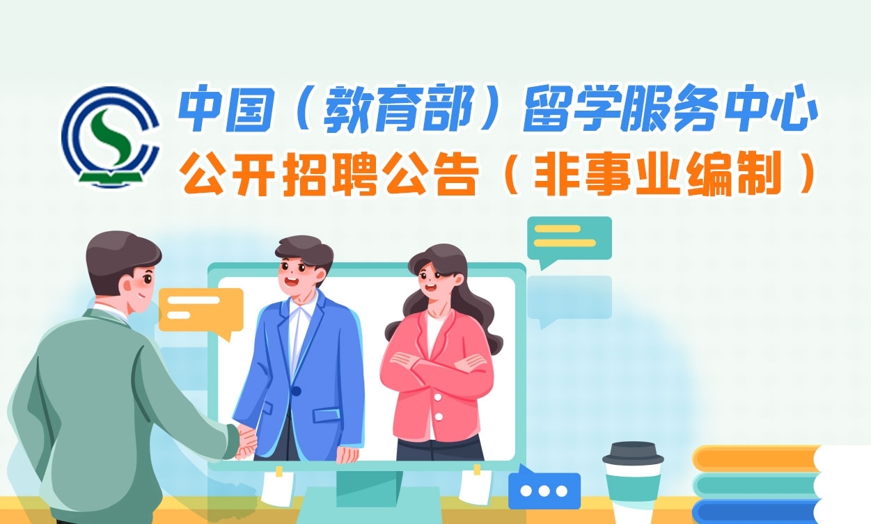 中国（教育部）留学服务中心2026年度上半年公开招聘公告（非事业编制）