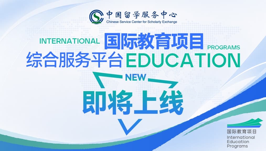 国际教育项目综合服务平台即将上线