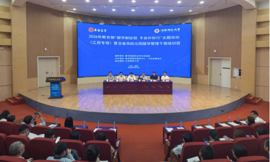 2026年“留学新征程，平安伴你行”主题活动（江西专场）成功举办