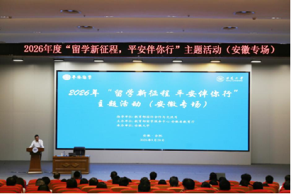 2026年“留学新征程，平安伴你行”主题活动 （安徽专场）成功举办